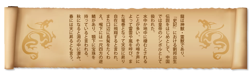 龍（ドラゴン）の歴史
