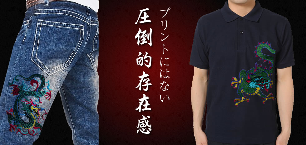刺繍だからこそできる龍（ドラゴン）の表現力。プリントにはない圧倒的存在感
