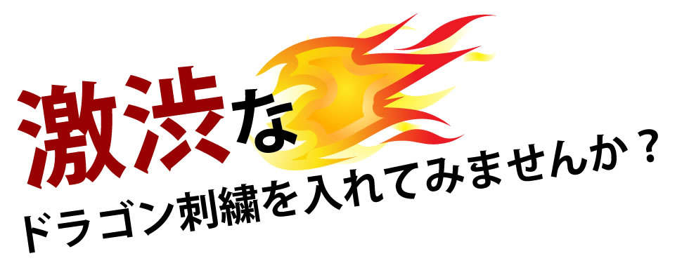 激渋な龍（ドラゴン）刺繍を入れていませんか？
