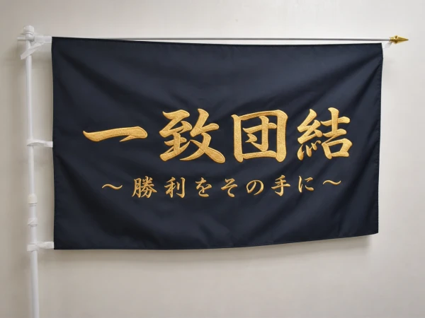 応援旗・大型刺繍|京都府・亀岡市の刺繍(刺しゅう)専門店 有限会社Y.T.C(ワイティーシー) 【持ち込み対応】