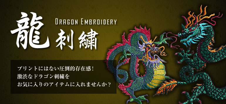 龍（ドラゴン）刺繍