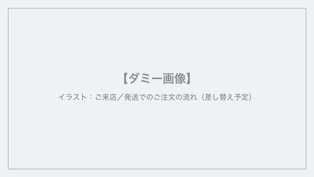 ご来店と発送、それぞれのご注文の流れ