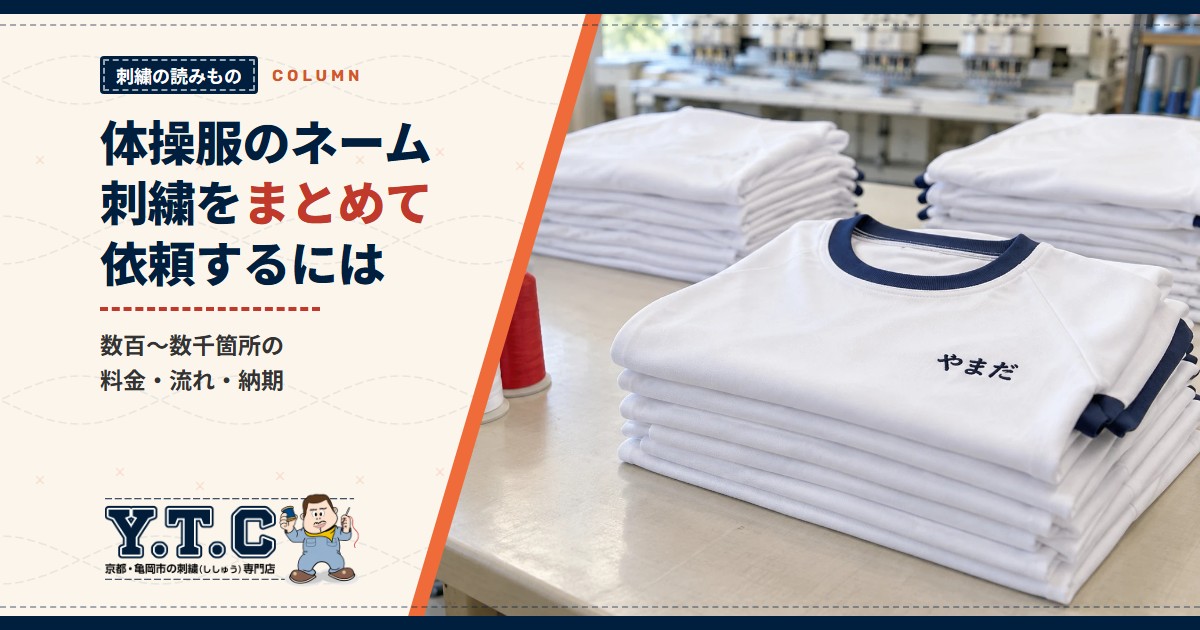 体操服のネーム刺繍をまとめて依頼するには|数百〜数千箇所の料金・流れ・納期(学校・園・販売店向け)