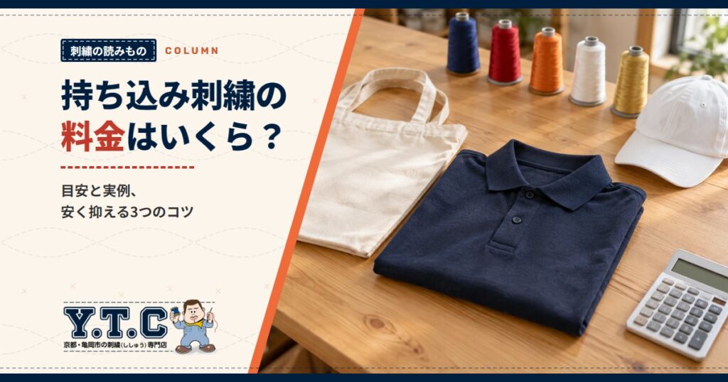 持ち込み刺繍の料金はいくら？目安と実例、安く抑える3つのコツ